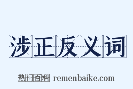 涉正反义词是什么意思的图片